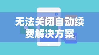 解决iCloud自动续费问题，无法关闭自动续费完成怎么办？  第1张