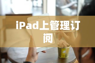 如何关闭iCloud在iPad上的自动续费功能  第1张