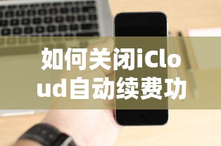 如何关闭苹果的iCloud自动续费功能  第1张