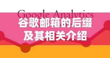 谷歌邮箱的后缀及其相关介绍  第1张