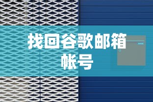 找回谷歌邮箱帐号的方法  第1张