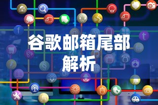谷歌邮箱尾部解析与特点概述  第1张