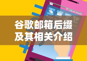 谷歌邮箱后缀及其相关介绍  第1张