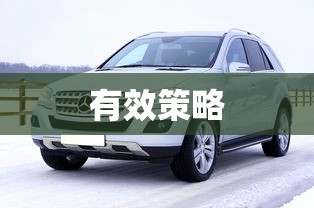 解决速腾轿车烧机油的有效策略  第1张
