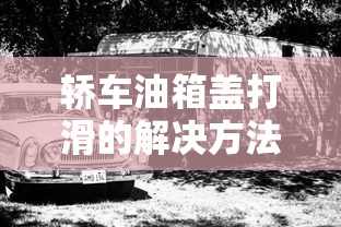 轿车油箱盖打滑的解决方法  第1张
