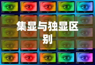 独显与集显的区别  第1张