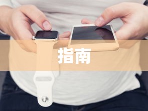 佳明手表与iPhone 13的完美配对指南  第1张