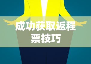 春运返程抢票攻略，如何成功获取返程票  第1张