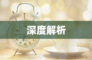 明日之后快速升级攻略  第1张