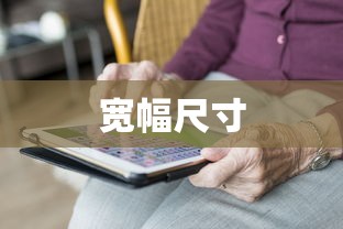 iPad Pro的尺寸详解，宽幅多少寸？  第1张