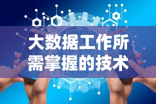 大数据工作所需掌握的技术技能  第1张