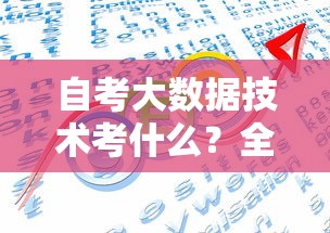 自考大数据技术考什么？全面解析大数据技术的考试内容与趋势  第1张