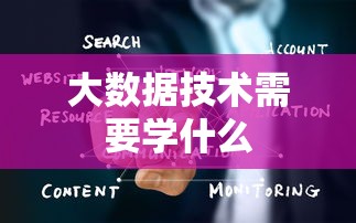 大数据技术需要学什么  第1张