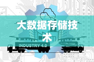 大数据存储技术，揭秘其背后的原理与应用  第1张