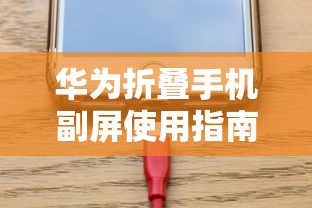 华为折叠手机副屏使用指南  第1张