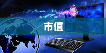 苹果公司的市值究竟有多少？  第1张