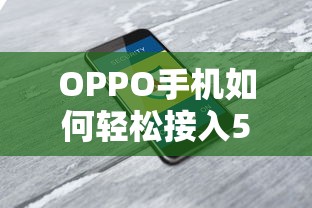 OPPO手机如何轻松接入5G网络—全面指南  第1张