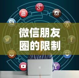 微信朋友圈的限制与规范  第1张