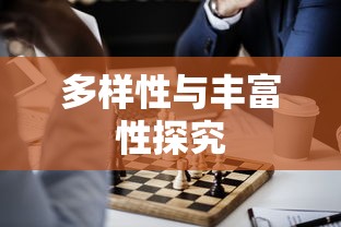 多样性与丰富性探究  第1张