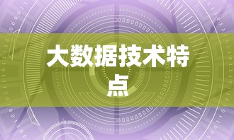大数据的技术特点及其应用前景展望  第1张