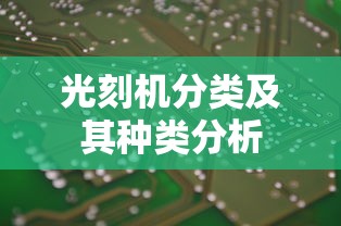 光刻机分类及其种类分析  第1张