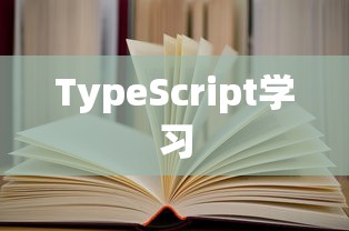 学习TypeScript，书籍推荐与指南  第1张