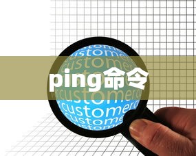 如何使用ping命令检查网卡状态与性能  第1张