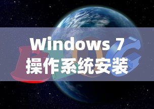 华硕TP200S安装Windows 7操作系统指南  第1张