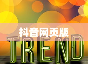 抖音网页版在线观看入口，探索与体验  第1张
