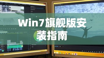 Win7旗舰版安装指南  第1张