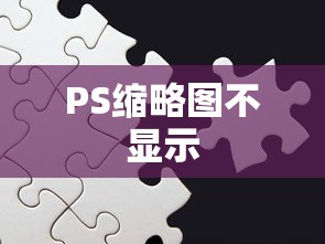 解决PS缩略图不显示的问题，原因与解决方案  第1张