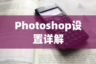 PS设置详解，轻松掌握Photoshop的各项配置  第1张
