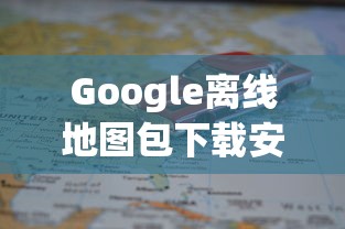 刺激战场VS全军出击,新地图最高画质对比  第1张