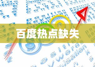 百度上为何难以看到热点，探索原因与解决方案  第1张