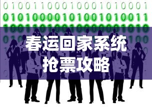 春运回家系统抢票攻略  第1张