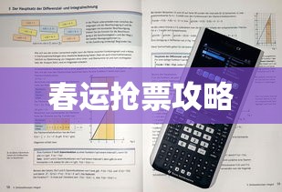 春运抢票攻略，如何成功抢购火车票的关键时间点与技巧  第1张