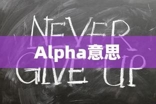 Alpha是什么意思—深度解析  第1张