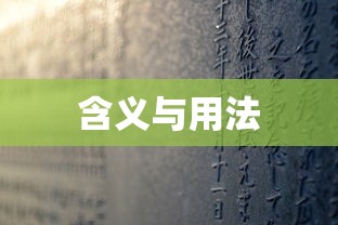 揭秘趔趄一词的含义与用法  第1张