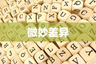 Tell,Talk,Speak，语言交流中的微妙差异  第1张