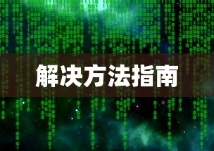 解决Steam网页无法访问错误代码118的详细指南  第1张
