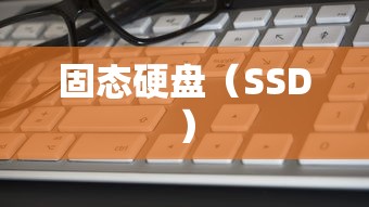 固态硬盘（SSD）的4K性能解析，如何评估与选择优质固态硬盘  第1张