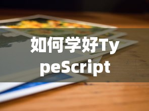 如何学好TypeScript  第1张