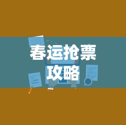 春运抢票攻略，最多能抢几趟车？  第1张