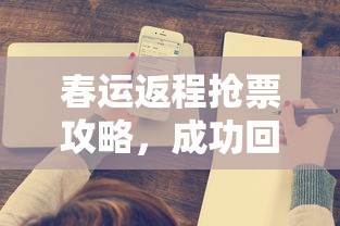春运返程抢票攻略，成功回家的关键步骤  第1张