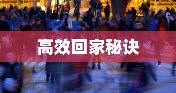 春运抢票最新技巧与方法，高效回家的秘诀  第1张