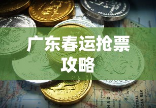 广东春运抢票攻略，如何成功抢购火车票  第1张