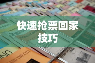 春运抢票攻略，如何快速抢到回家的车票  第1张
