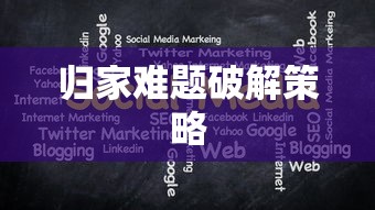反向春运抢票方式，破解归家难题的新策略  第1张