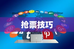 广东春运抢票攻略，为何你总是抢不到票？  第1张