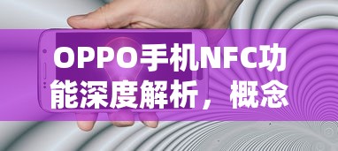 OPPO手机NFC功能深度解析，概念、应用与优势  第1张